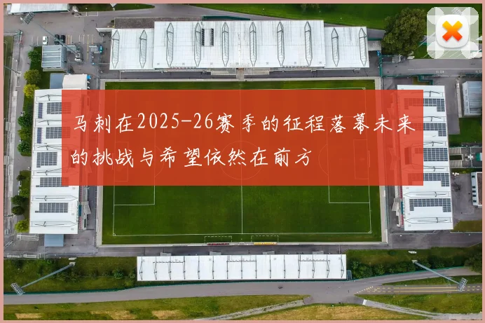 马刺在2025-26赛季的征程落幕未来的挑战与希望依然在前方