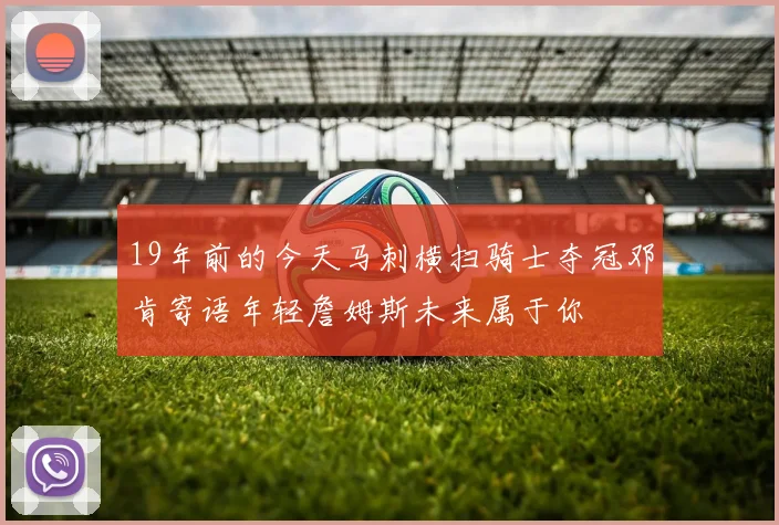 19年前的今天马刺横扫骑士夺冠邓肯寄语年轻詹姆斯未来属于你