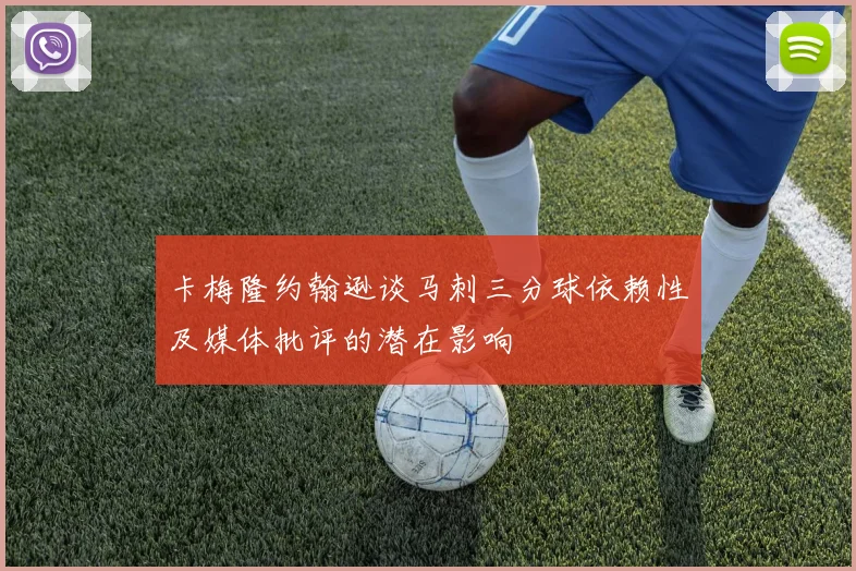 卡梅隆约翰逊谈马刺三分球依赖性及媒体批评的潜在影响